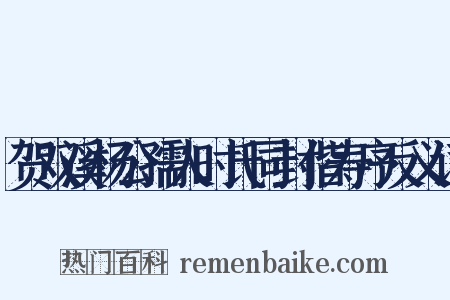 贺双溪杨公孺人时氏同封偕寿序反义词是什么意思的图片
